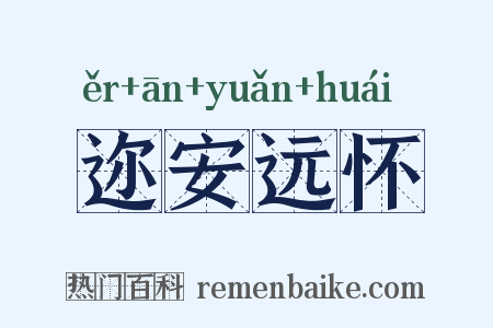 迩安远怀是什么意思的图片